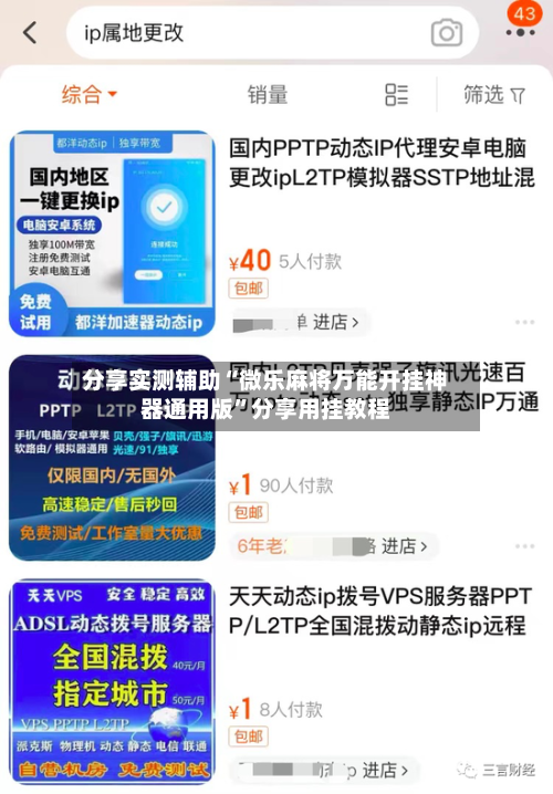 分享实测辅助“微乐麻将万能开挂神器通用版”分享用挂教程-第1张图片