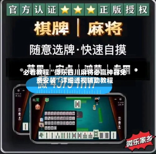 必看教程“微乐四川麻将必赢神器免费安装”详细透视辅助教程-第1张图片