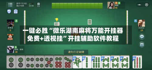 一键必胜“微乐湖南麻将万能开挂器免费+透视挂”开挂辅助软件教程-第1张图片