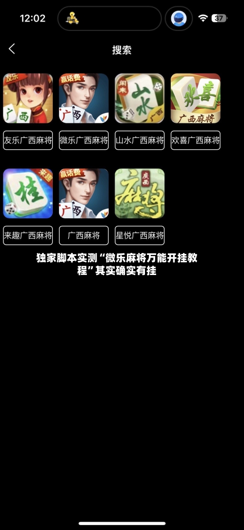 独家脚本实测“微乐麻将万能开挂教程	”其实确实有挂-第1张图片