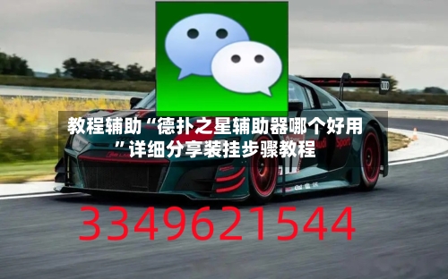 教程辅助“德扑之星辅助器哪个好用”详细分享装挂步骤教程-第1张图片