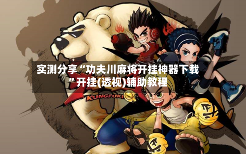 实测分享“功夫川麻将开挂神器下载	”开挂(透视)辅助教程-第1张图片