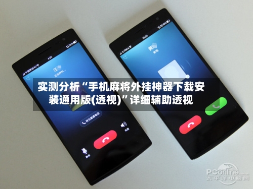 实测分析“手机麻将外挂神器下载安装通用版(透视)”详细辅助透视-第1张图片