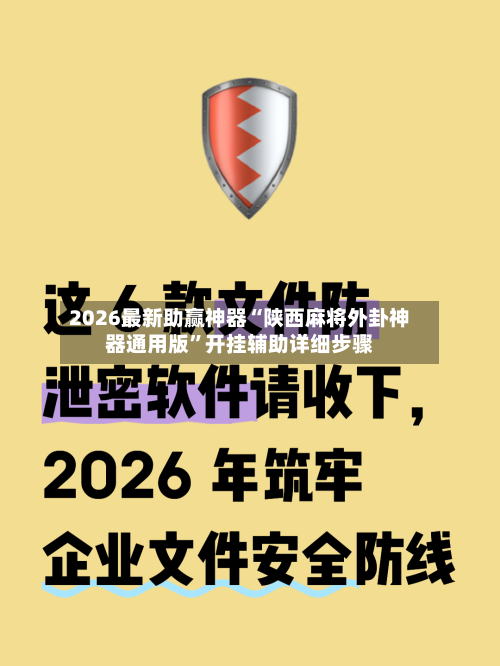 2026最新助赢神器“陕西麻将外卦神器通用版”开挂辅助详细步骤-第1张图片