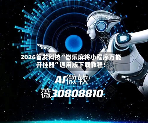 2026首发科技“微乐麻将小程序万能开挂器”通用版下载教程！-第1张图片