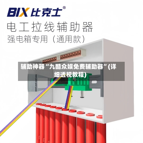 辅助神器“九酷众娱免费辅助器”(详细透视教程)-第1张图片