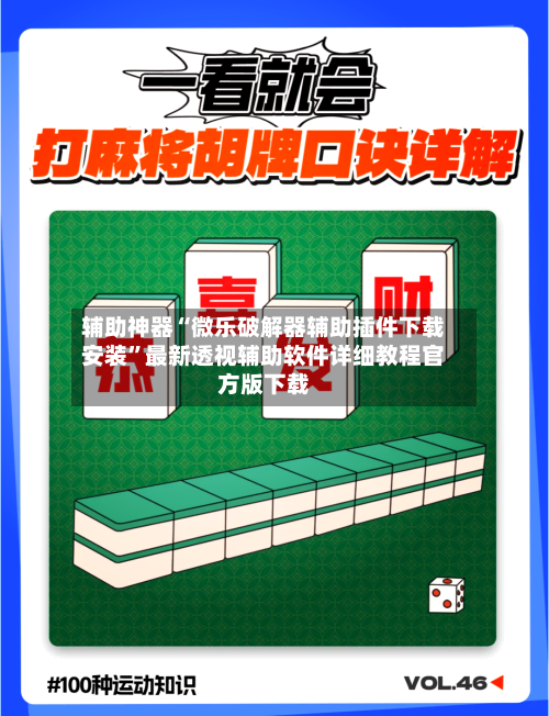 辅助神器“微乐破解器辅助插件下载安装	”最新透视辅助软件详细教程官方版下载-第1张图片