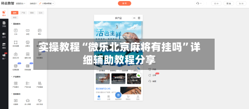 实操教程“微乐北京麻将有挂吗”详细辅助教程分享-第1张图片