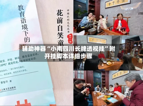 辅助神器“小南四川长牌透视挂”附开挂脚本详细步骤-第1张图片