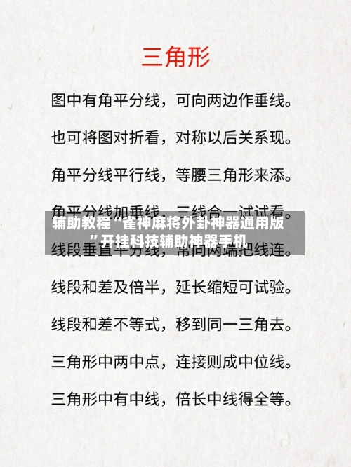 辅助教程“雀神麻将外卦神器通用版	”开挂科技辅助神器手机-第1张图片