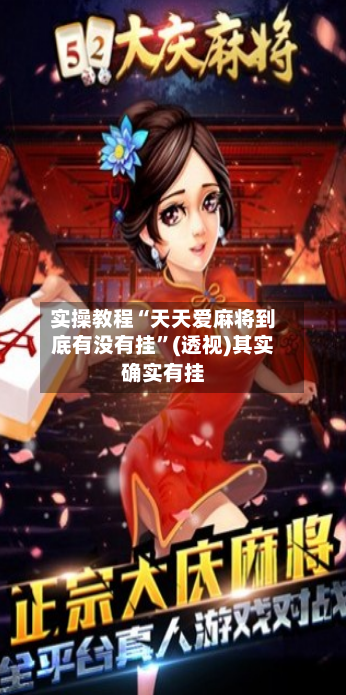 实操教程“天天爱麻将到底有没有挂	”(透视)其实确实有挂-第1张图片