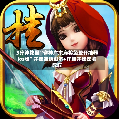 3分钟教程“雀神广东麻将免费开挂器ios版”开挂辅助脚本+详细开挂安装教程-第1张图片