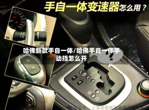 哈佛新款手自一体/哈佛手自一体手动挡怎么开-第1张图片