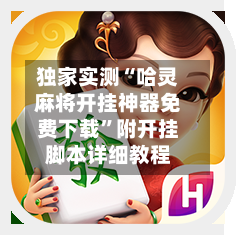 独家实测“哈灵麻将开挂神器免费下载”附开挂脚本详细教程-第1张图片