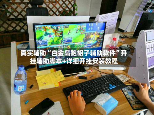 真实辅助“白金岛跑胡子辅助软件	”开挂辅助脚本+详细开挂安装教程-第1张图片