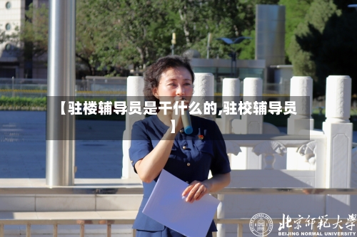 【驻楼辅导员是干什么的,驻校辅导员】-第1张图片