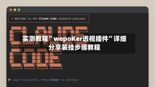 实测教程”wepoKer透视插件	”详细分享装挂步骤教程-第1张图片