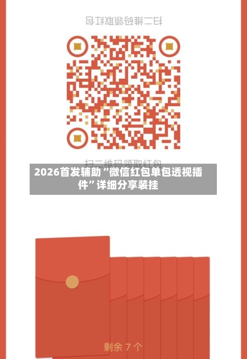 2026首发辅助“微信红包单包透视插件”详细分享装挂-第1张图片