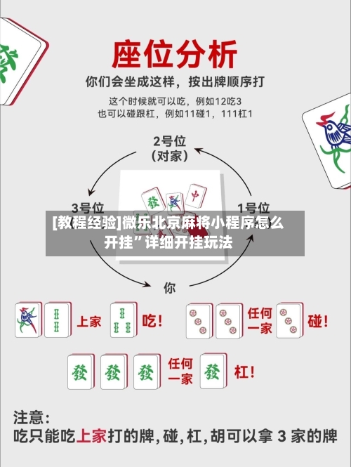 [教程经验]微乐北京麻将小程序怎么开挂	”详细开挂玩法-第1张图片