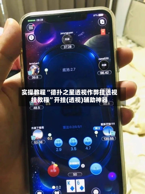 实操教程“德扑之星透视作弊挂透视挂教程”开挂(透视)辅助神器-第1张图片