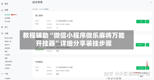 教程辅助“微信小程序微乐麻将万能开挂器”详细分享装挂步骤-第1张图片
