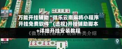 万能开挂辅助“微乐云南麻将小程序开挂免费软件	”(透视)开挂辅助脚本+详细开挂安装教程-第1张图片