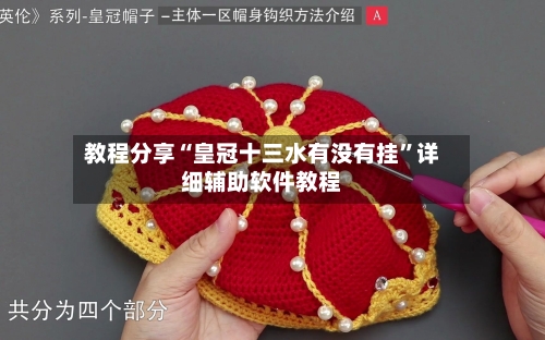 教程分享“皇冠十三水有没有挂	”详细辅助软件教程-第1张图片