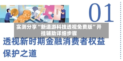 实测分享“新道游科技透视免费版”开挂辅助详细步骤-第1张图片