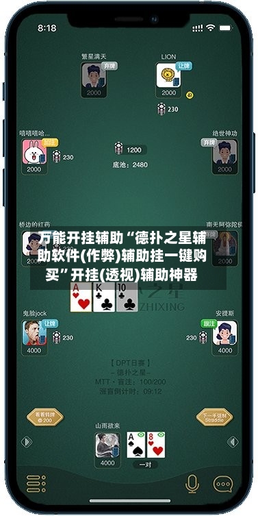 万能开挂辅助“德扑之星辅助软件(作弊)辅助挂一键购买”开挂(透视)辅助神器-第1张图片