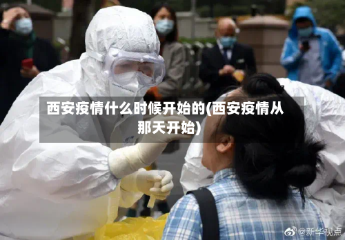 西安疫情什么时候开始的(西安疫情从那天开始)-第1张图片
