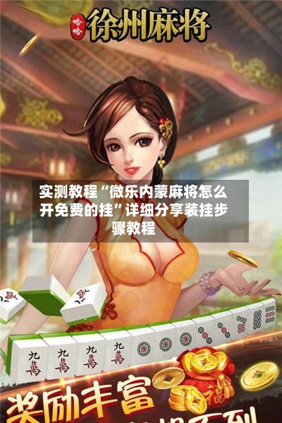 实测教程“微乐内蒙麻将怎么开免费的挂”详细分享装挂步骤教程-第1张图片