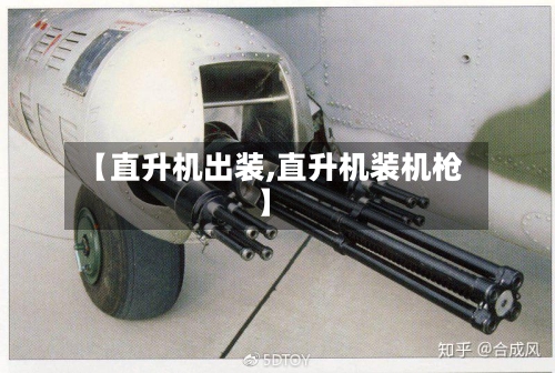 【直升机出装,直升机装机枪】-第1张图片