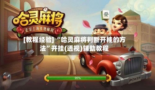 [教程经验] “哈灵麻将判断开挂的方法”开挂(透视)辅助教程-第1张图片
