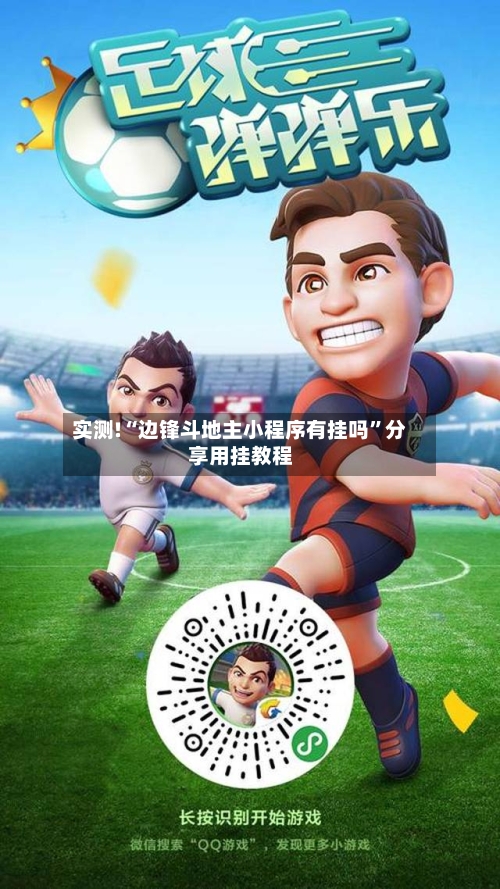 实测!“边锋斗地主小程序有挂吗”分享用挂教程-第1张图片
