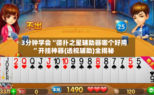 3分钟学会“德扑之星辅助器哪个好用”开挂神器{透视辅助}全揭秘-第1张图片