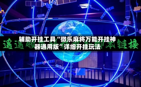 辅助开挂工具“微乐麻将万能开挂神器通用版	”详细开挂玩法-第1张图片