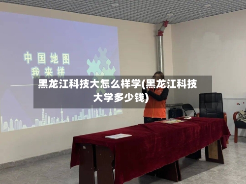 黑龙江科技大怎么样学(黑龙江科技大学多少钱)-第1张图片