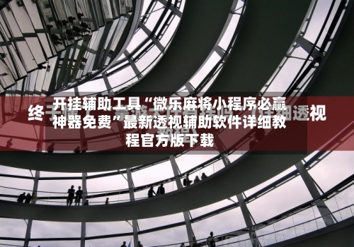 开挂辅助工具“微乐麻将小程序必赢神器免费	”最新透视辅助软件详细教程官方版下载-第1张图片