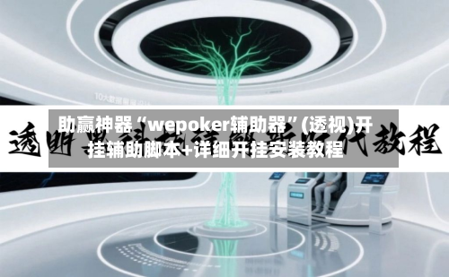 助赢神器“wepoker辅助器”(透视)开挂辅助脚本+详细开挂安装教程-第1张图片