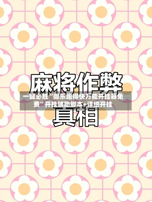 一键必胜“微乐跑得快万能开挂器免费”开挂辅助脚本+详细开挂-第1张图片