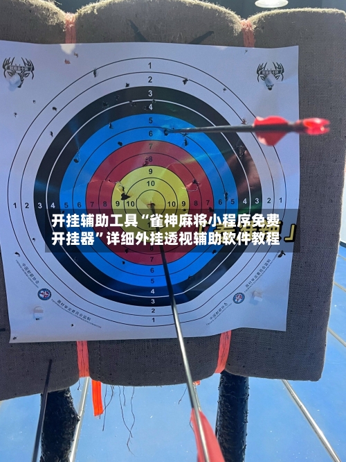 开挂辅助工具“雀神麻将小程序免费开挂器	”详细外挂透视辅助软件教程-第1张图片