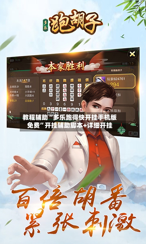 教程辅助“多乐跑得快开挂手机版免费”开挂辅助脚本+详细开挂-第1张图片
