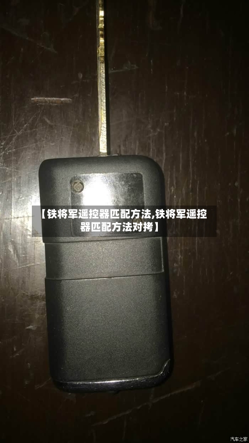 【铁将军遥控器匹配方法,铁将军遥控器匹配方法对拷】-第1张图片
