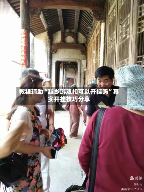 教程辅助“越乡游双扣可以开挂吗	”真实开挂技巧分享-第1张图片