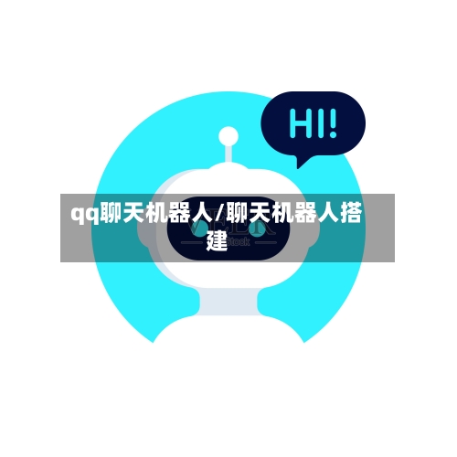 qq聊天机器人/聊天机器人搭建-第1张图片