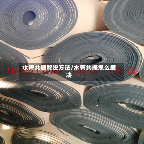 水管共振解决方法/水管共振怎么解决-第1张图片