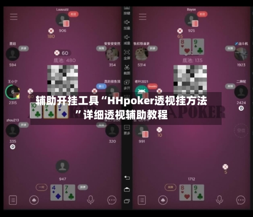 辅助开挂工具“HHpoker透视挂方法	”详细透视辅助教程-第1张图片