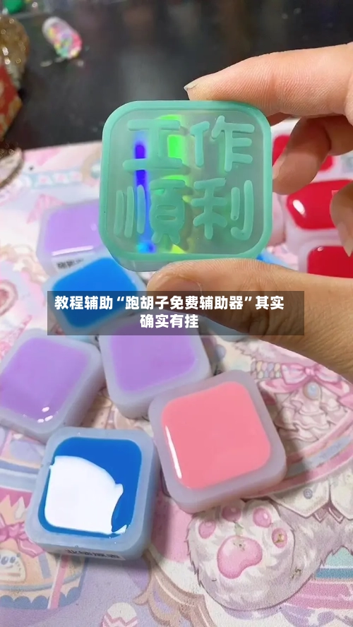 教程辅助“跑胡子免费辅助器”其实确实有挂-第1张图片
