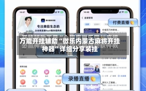 万能开挂辅助“微乐内蒙古麻将开挂神器”详细分享装挂-第1张图片