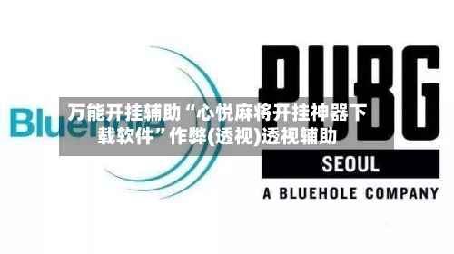 万能开挂辅助“心悦麻将开挂神器下载软件	”作弊(透视)透视辅助-第1张图片